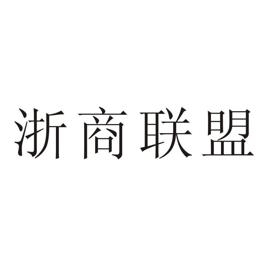 浙商联盟