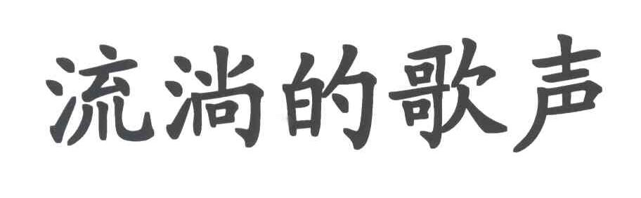 流淌的歌声