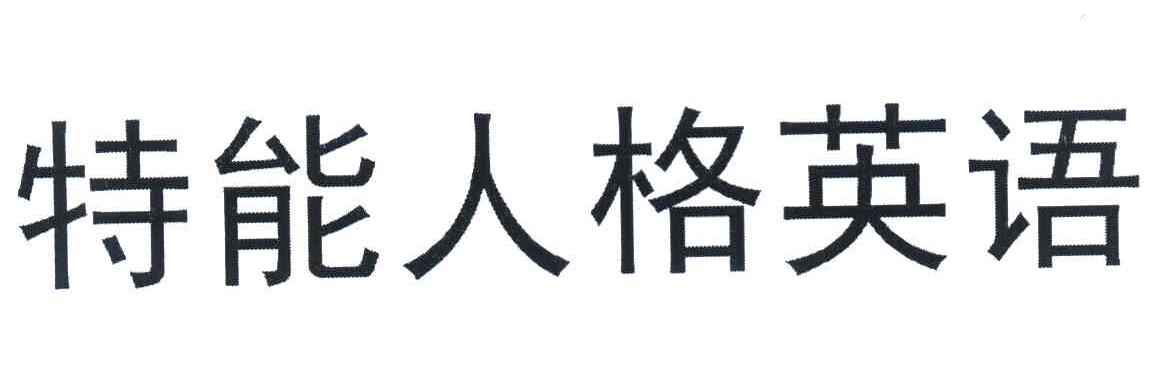 特能人格英语