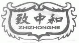 致中和