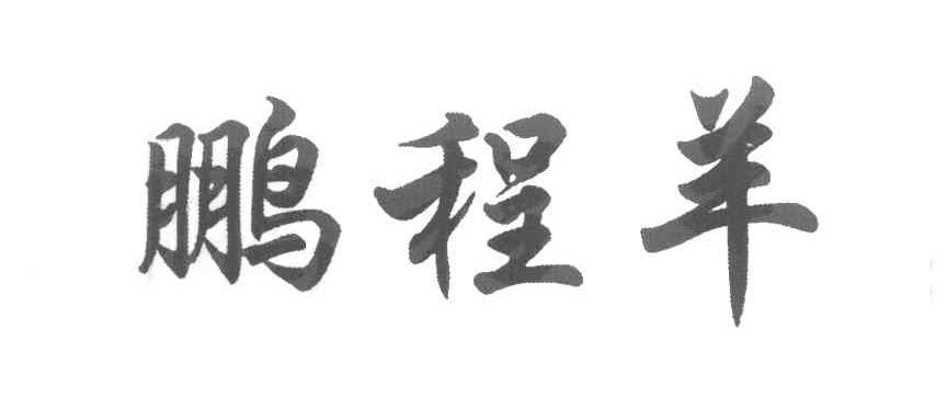 鹏程羊