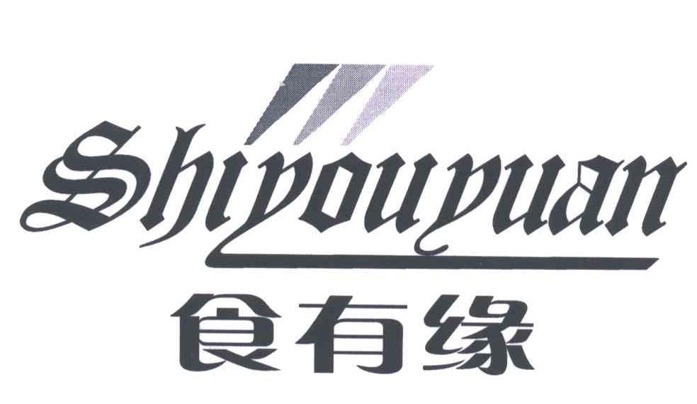 食有缘