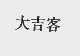 大吉客