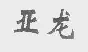 亚龙