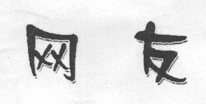 网友