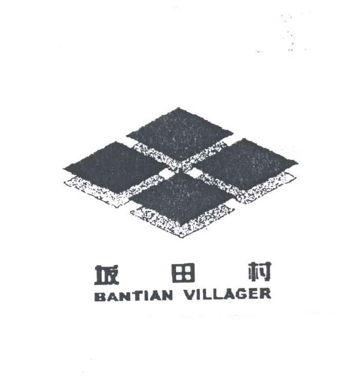 坂田村