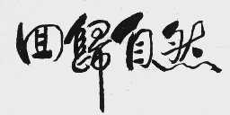 回归自然