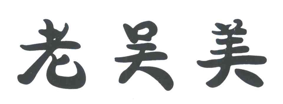 老吴美