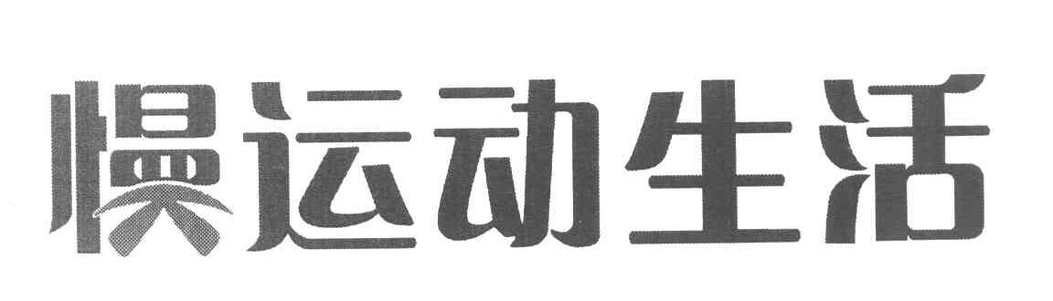 慢运动生活