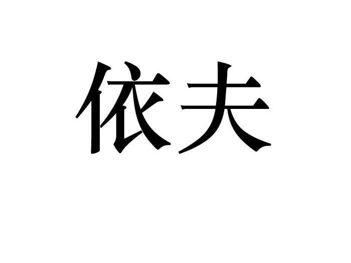 依夫