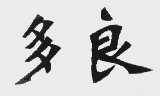 多良