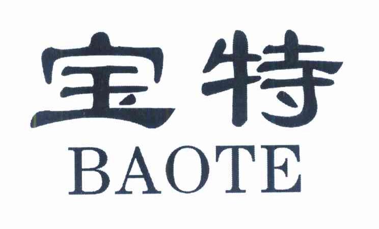 宝特