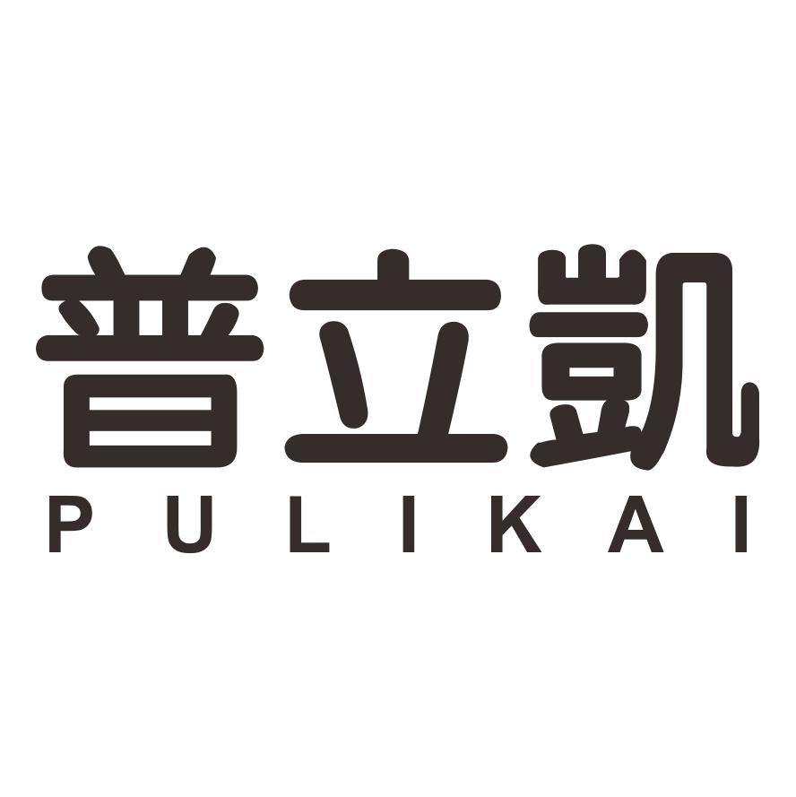 普立凯