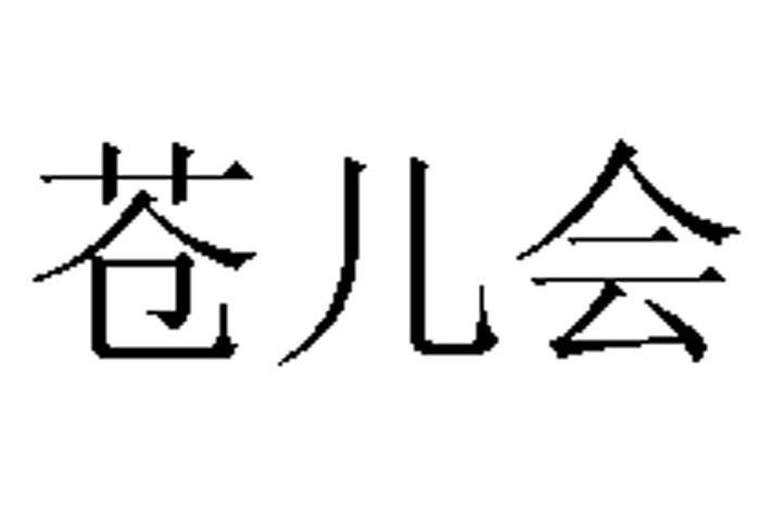 苍儿会