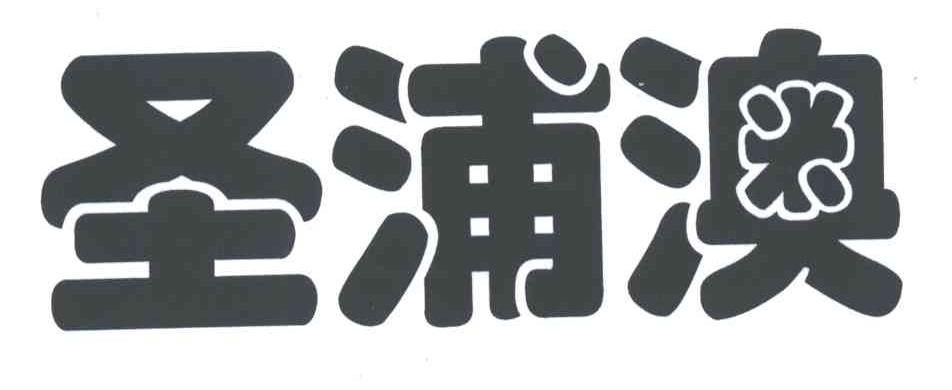 圣浦澳