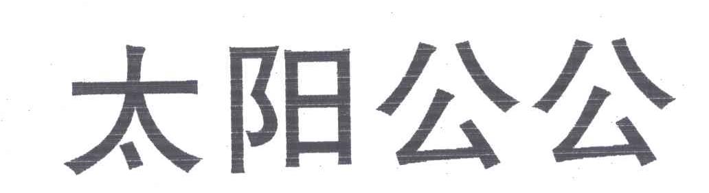 太阳公公