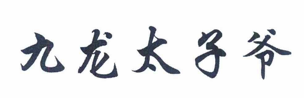 九龙太子爷