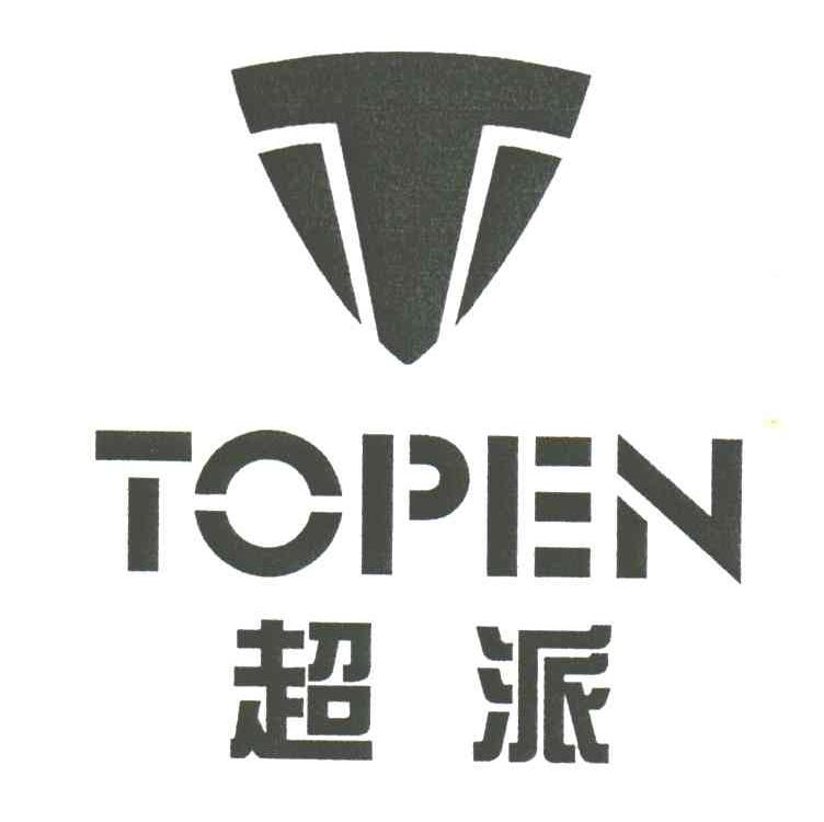 超派;TOPEN