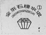 金刚石
