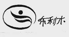 布利木