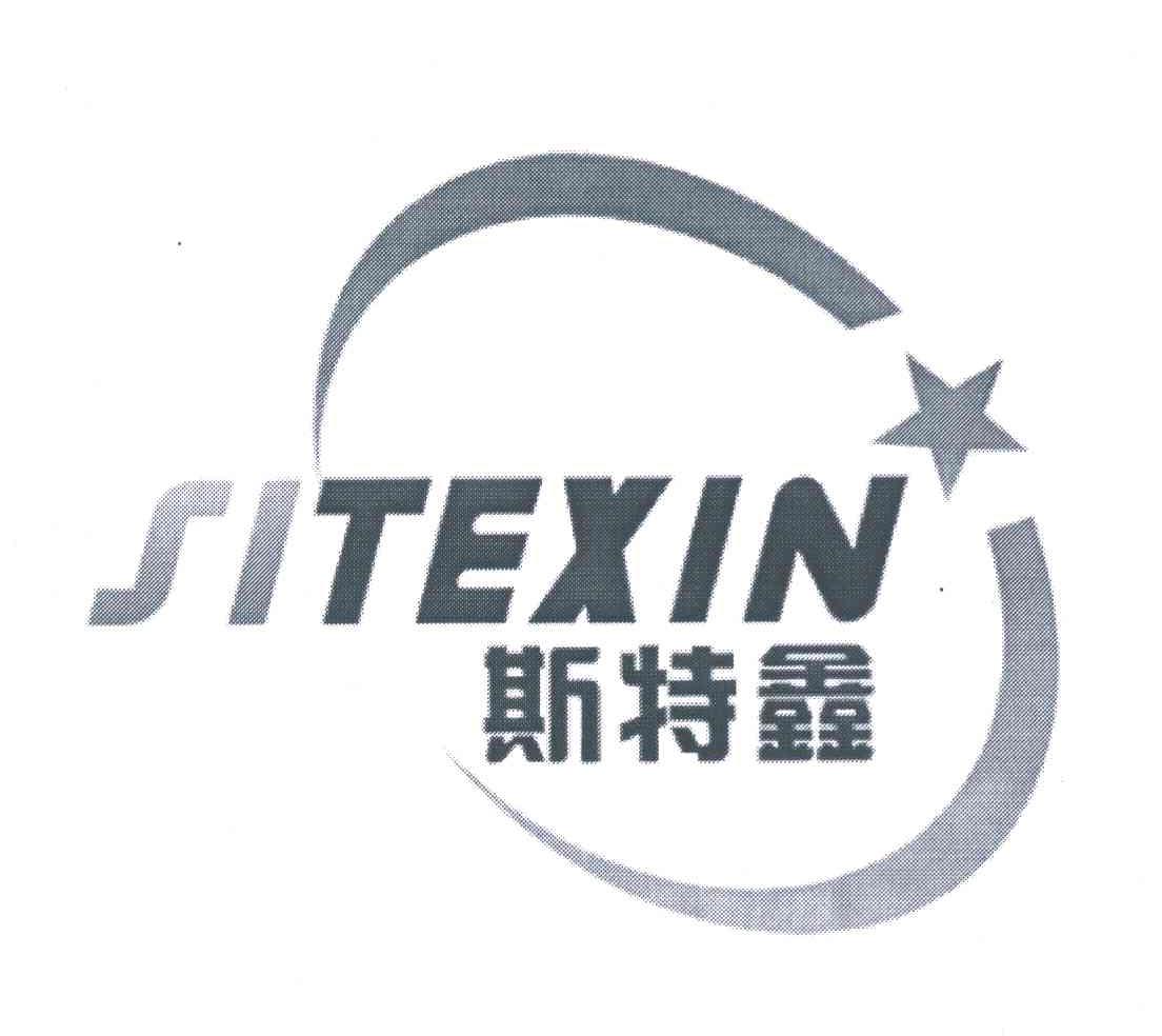 斯特鑫