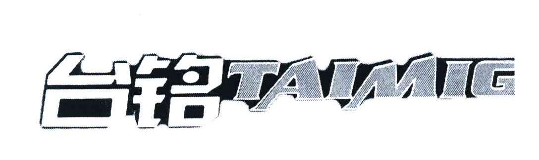 台铭 TAIMIG