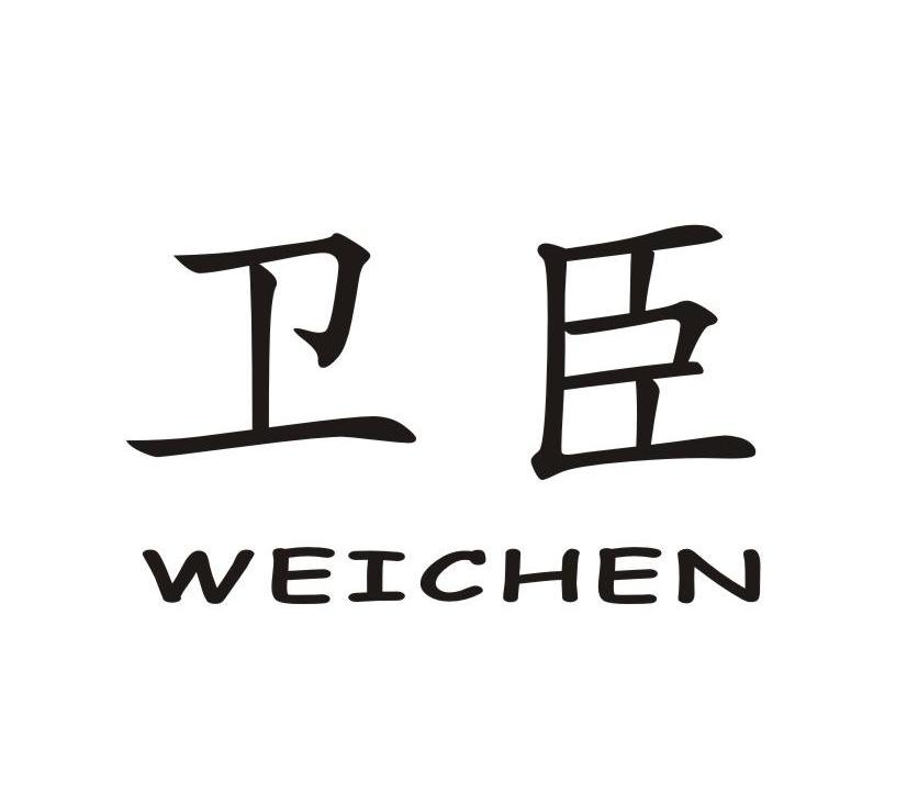 卫臣