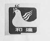 和达
