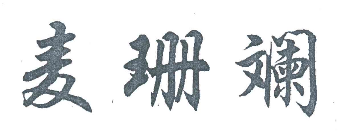 麦珊斓