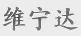 维宁达