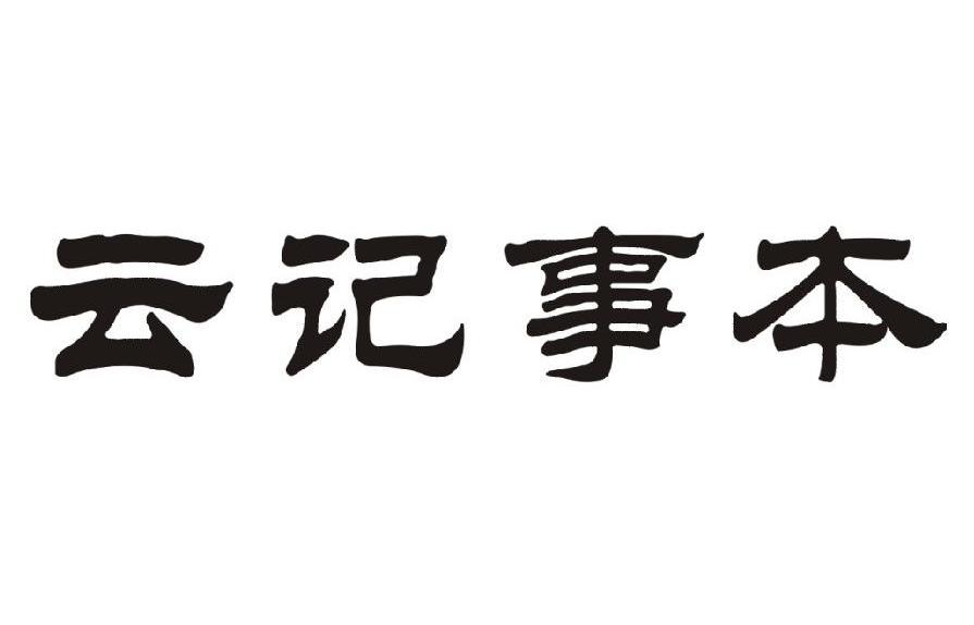云记事本