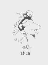 琦琦