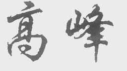 高峰