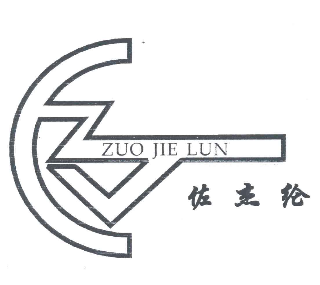 佐杰纶