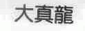 大真龙