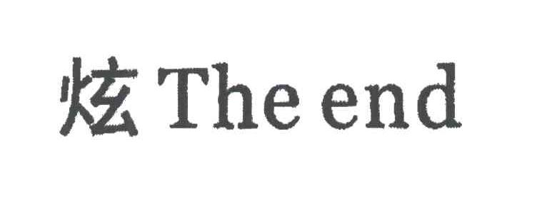 炫;THE END