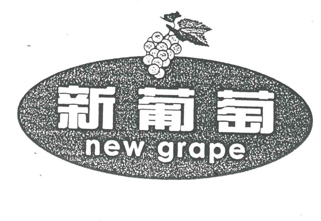 新葡萄