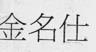金名仕