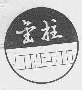 金柱