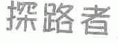 探路者