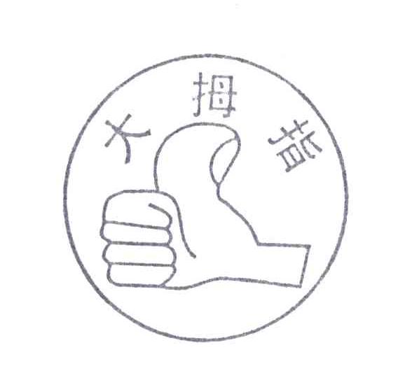 大拇指