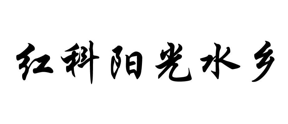 红科阳光水乡