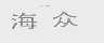 海众