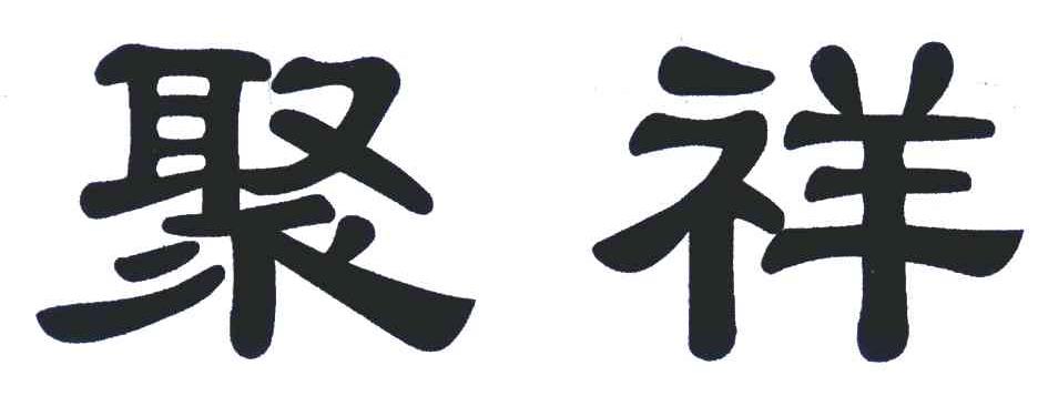 聚祥