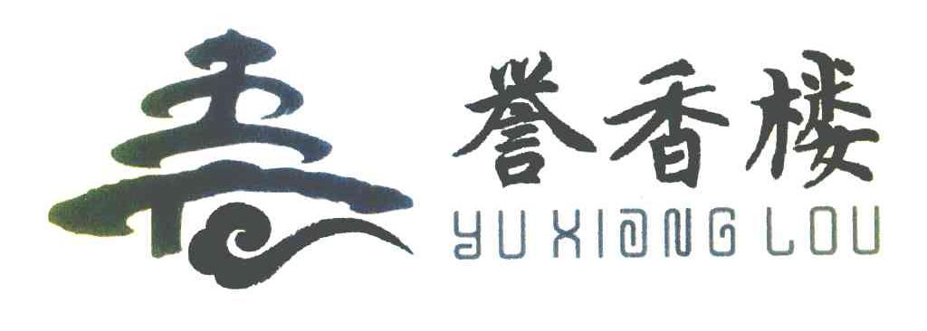 誉香楼