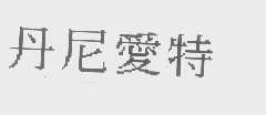 丹尼爱特