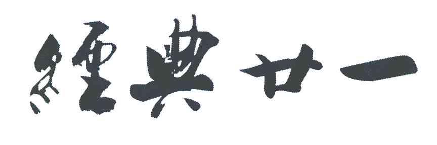 经典廿一