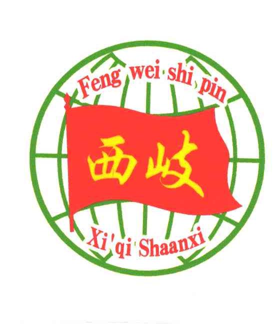 西岐;FENG WEI SHI PIN XI QI SHAANXI