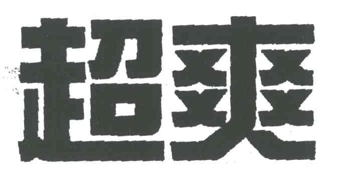 超爽