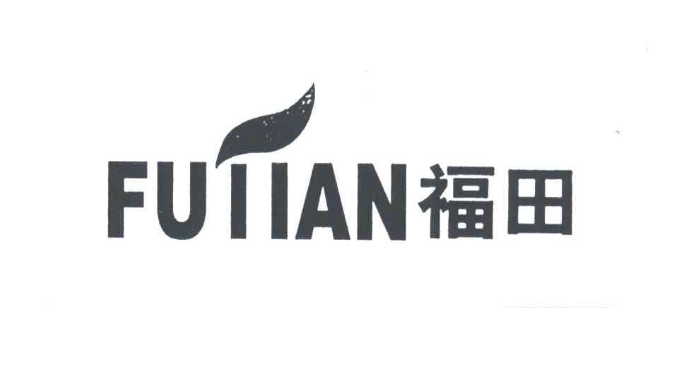 福田